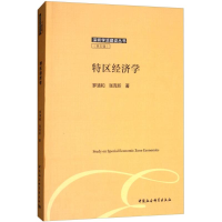 [M]特区经济学-9787520324342