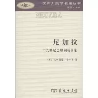 [M]尼加拉——十九世纪巴厘剧场国家-9787100156813