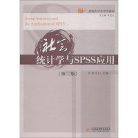 [M]社会统计学与SPSS应用(第2版)-9787568042321
