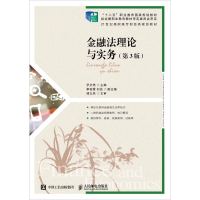 [M]金融法理论与实务(第3版)-9787115501295