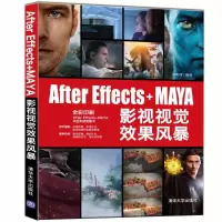 [M]AFTER EFFECTS+MAYA影视视觉效果风暴-9787302505952