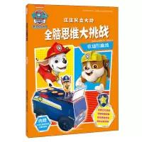 [M]汪汪队立大功全脑思维大挑战 农场大麻烦-9787545541793