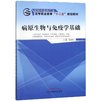 [M]病原生物与免疫学基础/郑剑玲/十二五高职 郑剑玲 著 -9787513230117