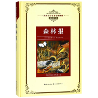 [M]森林报/长江名著名译(插图精华本)-9787570202973