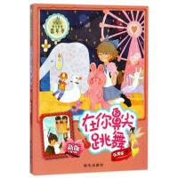 [M]在你鼻尖跳舞/阳光姐姐嘉年华/伍美珍著-9787533282387