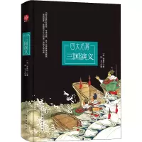 [M]三国演义 亲子共读典雅珍藏版-9787554611623