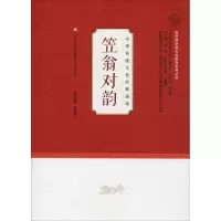 [M]笠翁对韵-9787548831808
