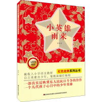 [M]小英雄雨来-9787557540890