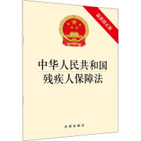 [M]中华人民共和国残疾人保障法 最新修正版-9787519728236