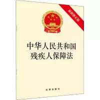 [M]中华人民共和国残疾人保障法 最新修正版-9787519728236