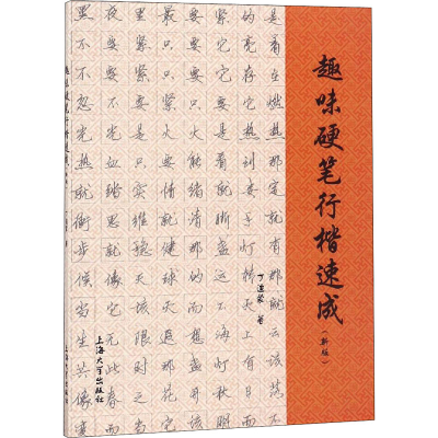 [M]趣味硬笔行楷速成(新版)-9787811188103