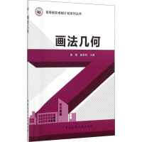 [M]画法几何-9787112180172