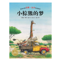 [M]小棕熊的梦(精)(NEW)/汉斯.比尔绘本系列-9787553510880