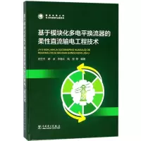 [M]基于模块化多电平换流器的柔性直流输电工程技术-9787519804695