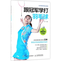 [M]跟冠军学打羽毛球:全彩图解视频学习版-9787115368393