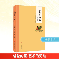 [M]爸爸的画——艺术的劳动-9787567532472