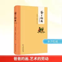 [M]爸爸的画——艺术的劳动-9787567532472