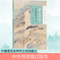 [M]叶嘉莹说阮籍咏怀诗:附音频-9787101131536