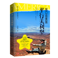 [M]随口说美国:平行美利坚-9787507550306