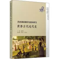 [M]历史课标解析与史料研习 世界古代近代史-9787309137811