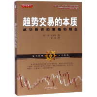[M]趋势交易的本质:成功投资的策略和理念-9787203104506