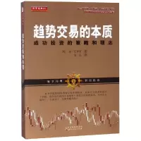 [M]趋势交易的本质:成功投资的策略和理念-9787203104506