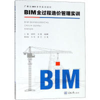 [M]BIM全过程造价管理实训-9787568911962