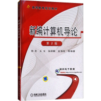 [M]新编计算机导论 第2版-9787111494294