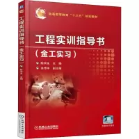 [M]工程实训指导书 金工实习-9787111608738