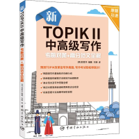 [M]新TOPIK2中高级写作考前对策+高分范文全解-9787515915548