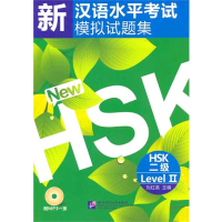 [M]新汉语水平考试模拟试题集 HSK 二级-9787561928134