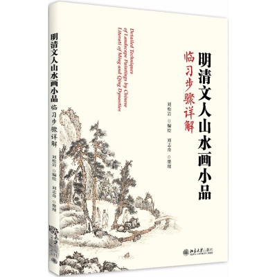 [M]明清文人山水画小品临习步骤详解-9787301293478