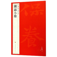 [M]钟繇小楷/中国碑帖名品-9787547906576