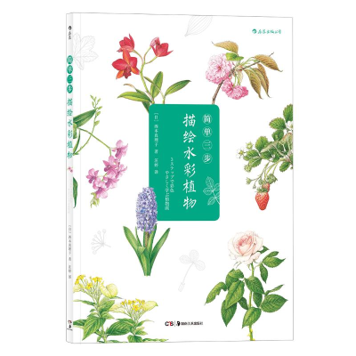 [M]简单三步描绘水彩植物 (日)西本真理子 著 -9787535683939