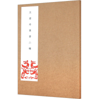 [M]王虚舟篆书二种 王虚舟 著 -9787559610461