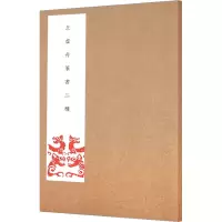 [M]王虚舟篆书二种 王虚舟 著 -9787559610461