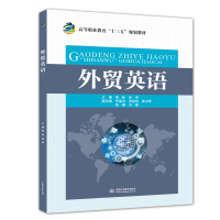 [M]外贸英语/周际等/高等职业教育十三五规划教材)-9787517067252