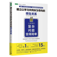 [M]建立以学习共同体为导向的师生关系 (英)罗博·普莱文 著 -9787515353449