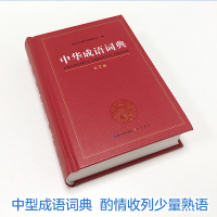 [M]中华成语词典-9787540349943