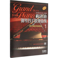 [M]梅洛迪钢琴四手联弹曲集 适用于初级水平的8首作品 1-9787552310146