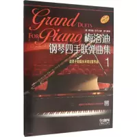 [M]梅洛迪钢琴四手联弹曲集 适用于初级水平的8首作品 1-9787552310146