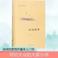 [M]诗词格律精:诗词常识名家谈-9787101066418