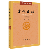 [M]古代汉语 第3册(校订重排本)-9787101132458