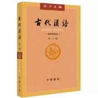 [M]古代汉语 第3册(校订重排本)-9787101132458