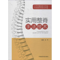 [M]实用整脊手法技术-9787521401035