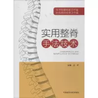 [M]实用整脊手法技术-9787521401035