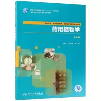 [M]药用植物学-9787117262545