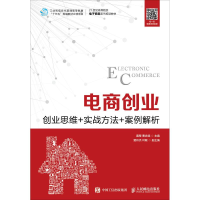 [M]电商创业 创业思维+实战方法+案例解析-9787115488886