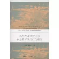 [M]新型农业经营主体农业技术采用行为研究-9787520130066