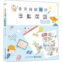 [M]拿来就能用的手账涂鸦-9787121352195